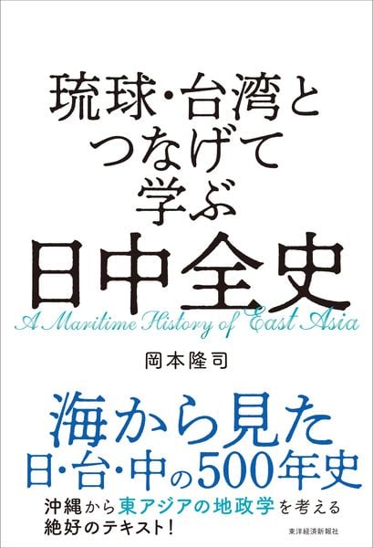 琉球・台湾とつなげて学ぶ 日中全史
