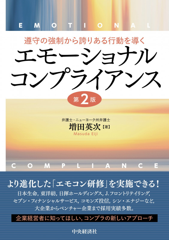 遵守の強制から誇りある行動を導く エモーショナルコンプライアンス〈第2版〉