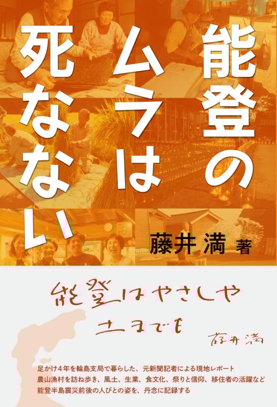 能登のムラは死なない