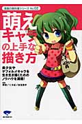 萌えキャラの上手な描き方 美少女やデフォルメキャラを生き生き描くためのノウハウを満載! (漫画の教科書シリーズ No.02)の詳細を見る