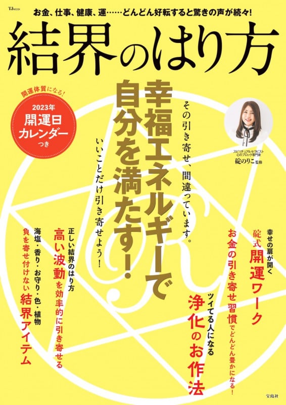 結界のはり方 幸福エネルギーで自分を満たす! (TJMOOK)