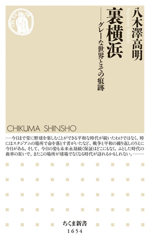 裏横浜 グレーな世界とその痕跡 (ちくま新書 1654)