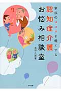 家族のココロを軽くする 認知症介護お悩み相談室