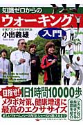知識ゼロからのウォーキング入門