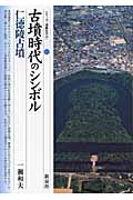 古墳時代のシンボル・仁徳陵古墳 (シリーズ「遺跡を学ぶ」 055)