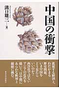 中国の衝撃