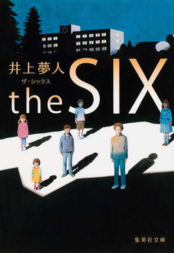 the SIX ザ・シックス (集英社文庫(日本))の詳細を見る