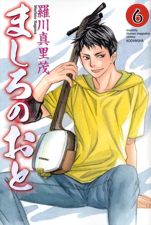 ましろのおと(6) (講談社コミックス月刊マガジン)