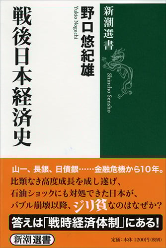 戦後日本経済史 (新潮選書)