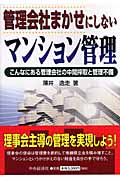 管理会社まかせにしないマンション管理 こんなにある管理会社の中間搾取と管理不備