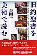 旧約聖書を美術で読む