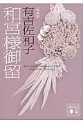 新装版 和宮様御留 (講談社文庫)