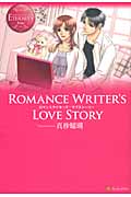 Romance Writer's Love Story (エタニティブックス Rouge)