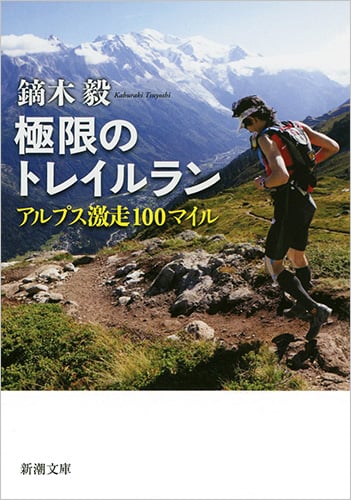 極限のトレイルラン アルプス激走100マイル (新潮文庫)