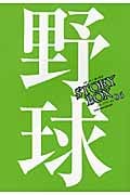 STORY BOX 野球 (vol.06) (小学館文庫)