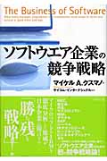ソフトウエア企業の競争戦略