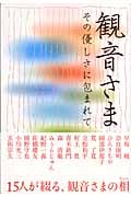 観音さま その優しさに包まれて
