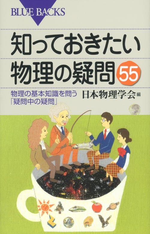 知っておきたい物理の疑問55 物理の基本知識を問う「疑問中の疑問」 (ブルーバックス)