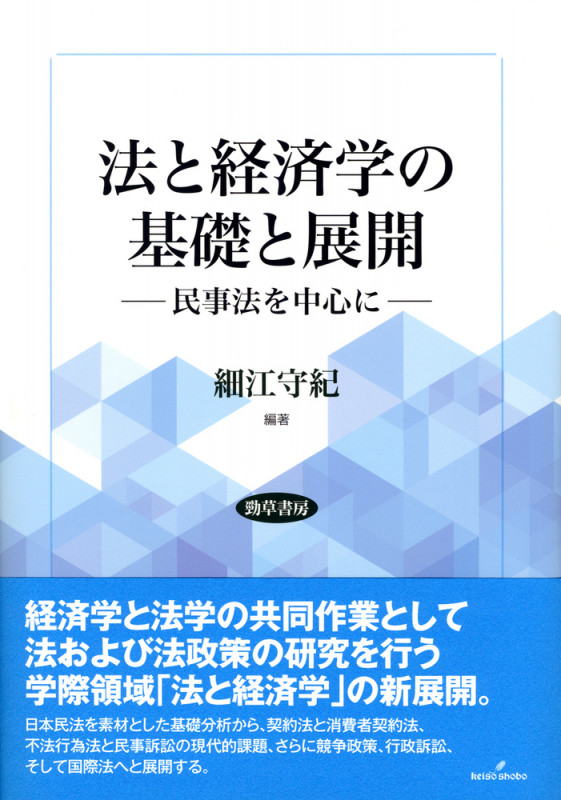 法と経済学の基礎と展開 民事法を中心に