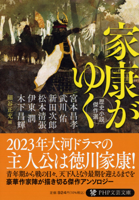 家康がゆく 歴史小説傑作選 (PHP文芸文庫)