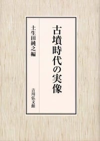 古墳時代の実像