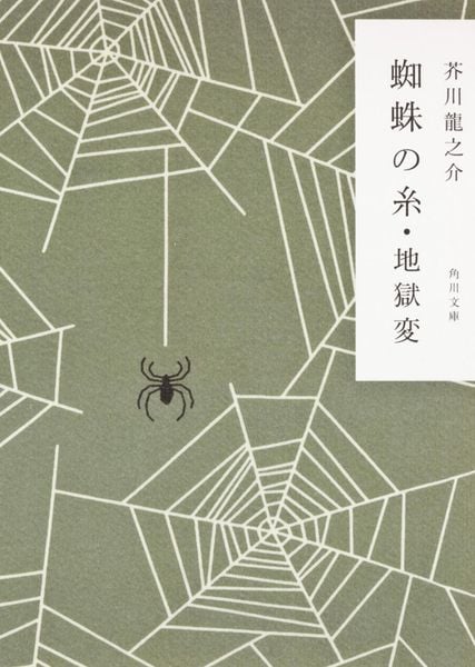 蜘蛛の糸・地獄変 (角川文庫)