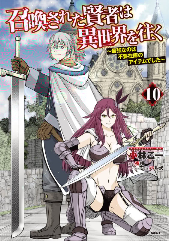 召喚された賢者は異世界を往く ~最強なのは不要在庫のアイテムでした~ 10 (MFC)