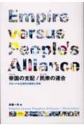 帝国の支配/民衆の連合 グローバル化時代の戦争と平和