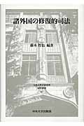 諸外国の修復的司法 (日本比較法研究所研究叢書 67)