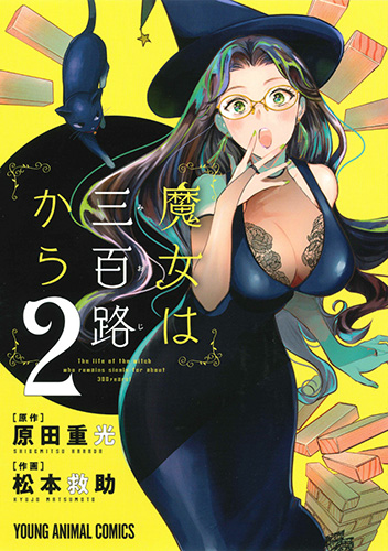 魔女は三百路から (2) (ヤングアニマルC)