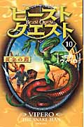 ビースト・クエスト 10 蛇男ヴィペロ