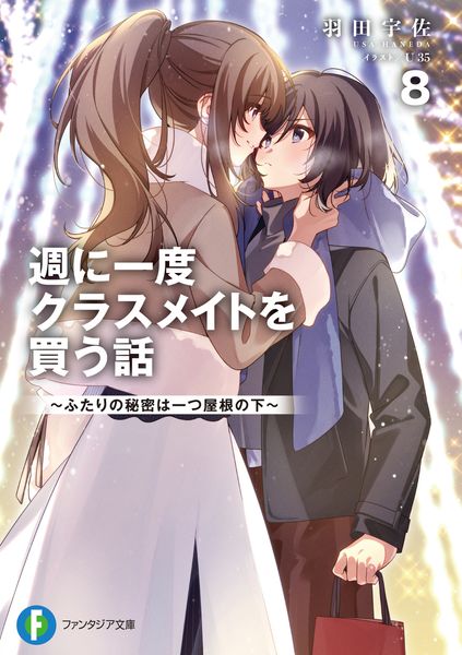 週に一度クラスメイトを買う話8 ~ふたりの秘密は一つ屋根の下~ (ファンタジア文庫)