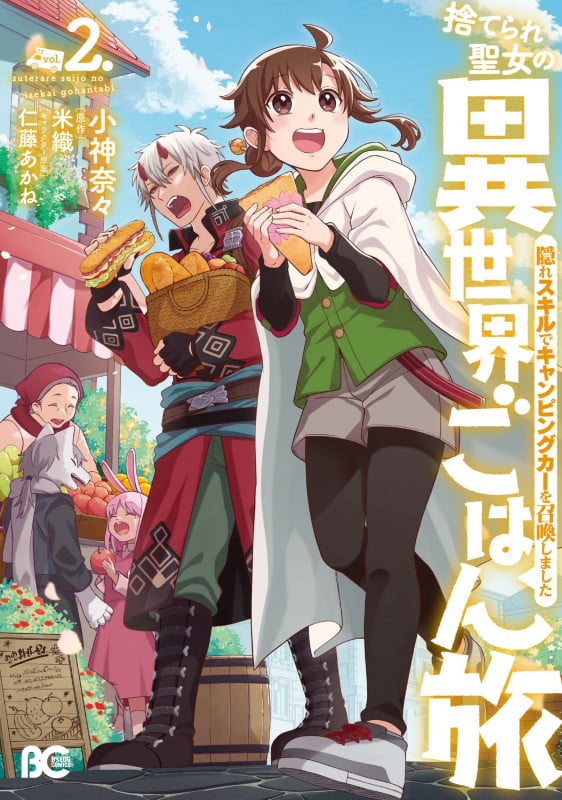 捨てられ聖女の異世界ごはん旅 隠れスキルでキャンピングカーを召喚しました 2 (B's-LOG COMICS)