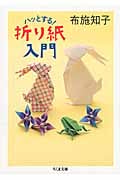 ハッとする!折り紙入門