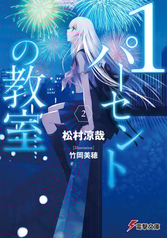 1パーセントの教室 (2) (電撃文庫)