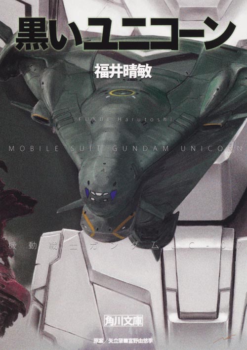 黒いユニコーン 機動戦士ガンダムUC(7) (角川文庫)の詳細を見る