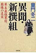 異聞・新撰組 幕末最強軍団、崩壊の真実 (朝日文庫)