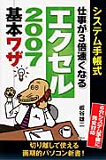 システム手帳式 仕事が3倍速くなる エクセル2007 基本ワザ