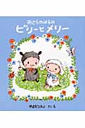 おさらのはらのビリーとメリー