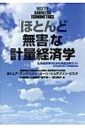 「ほとんど無害」な計量経済学 応用経済学のための実証分析ガイド