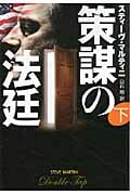 策謀の法廷 下 (扶桑社ミステリー)