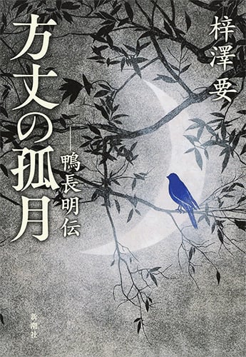 方丈の孤月 ―鴨長明伝