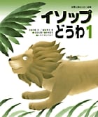 イソップどうわ (1) (世界名作おはなし絵本)
