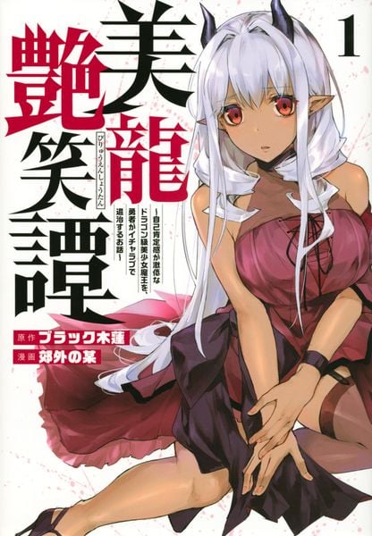 美龍艶笑譚~自己肯定感が激低なドラゴン級美少女魔王を、勇者がイチャラブで退治するお話~(1) (ヤンマガKCスペシャル)の詳細を見る