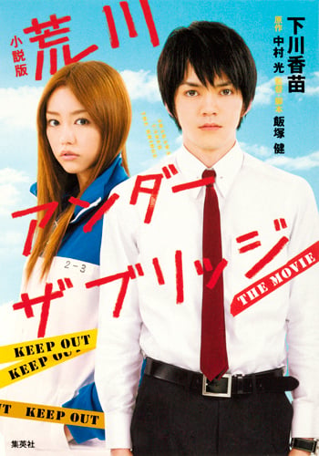 荒川アンダー ザ ブリッジ THE MOVIE 小説版