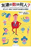 友達の数は何人? ダンバー数とつながりの進化心理学
