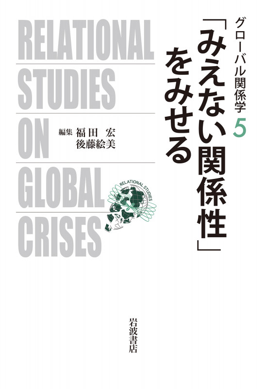 「みえない関係性」をみせる (グローバル関係学 5)