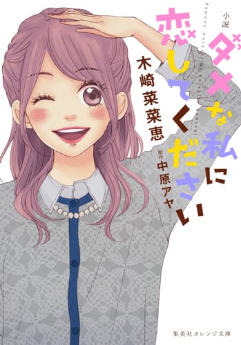 小説 ダメな私に恋してください (集英社オレンジ文庫)