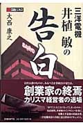 三洋電機 井植敏の告白