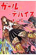 ガール・デバイス